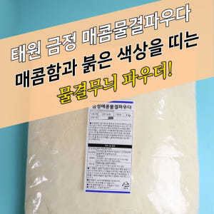 태원식품 핫 크리스피 치킨파우더 금정 매콤물결파우더 5KG 맛있게 먹은 솔직 후기 - 상품 이미지 4
