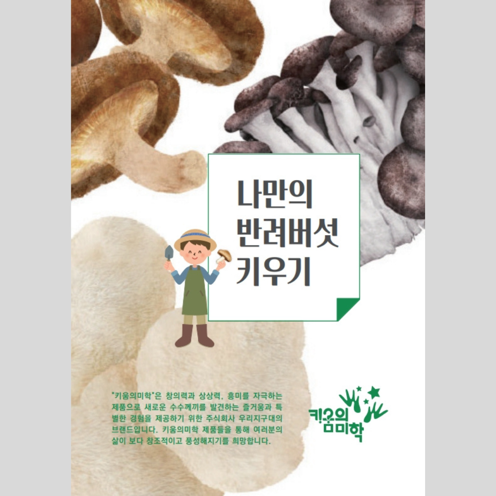 버섯키우기 키트 굴맛버섯(흰느타리)키우기 1개 7,900 1+1 런칭이벤트 2개 11,900 - 상세 이미지 2