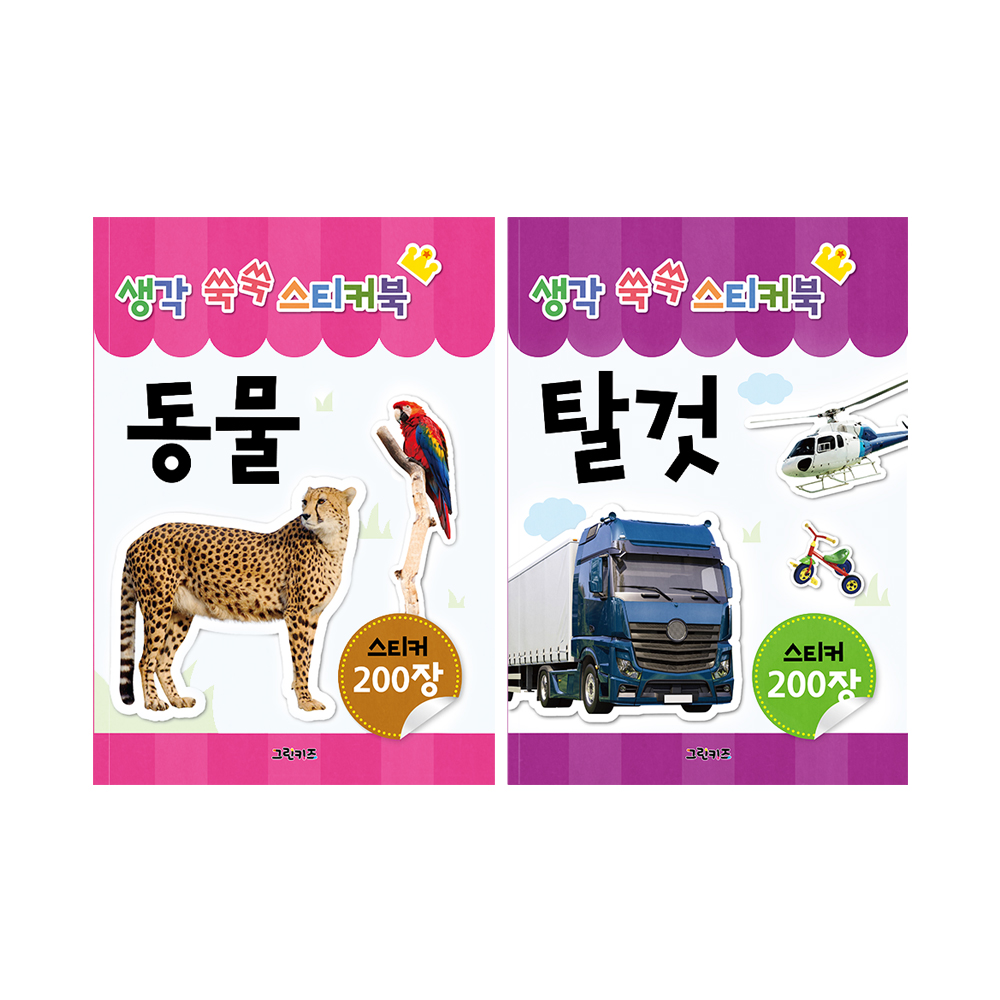 [그린키즈] 생각 쑥쑥 스티커북 2종세트2 (동물, 탈것) 솔직 독서 후기 | 읽어볼 만할까? - 대표 이미지