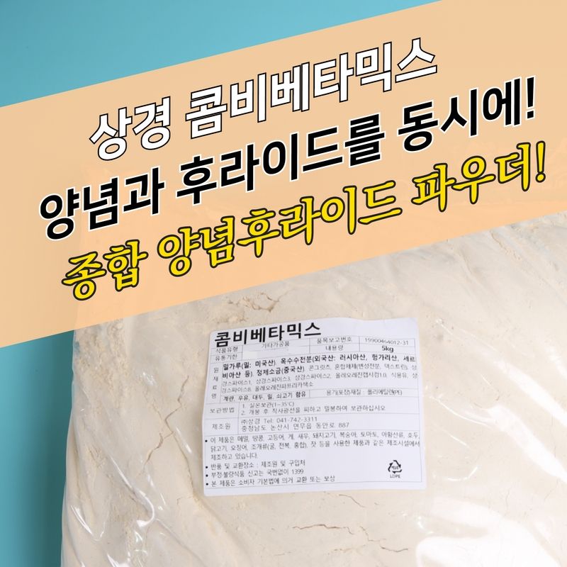 상경식품 치킨파우더 겸용 콤비베타믹스 5KG 양념 후라이드 혼합 - 상세 이미지 4