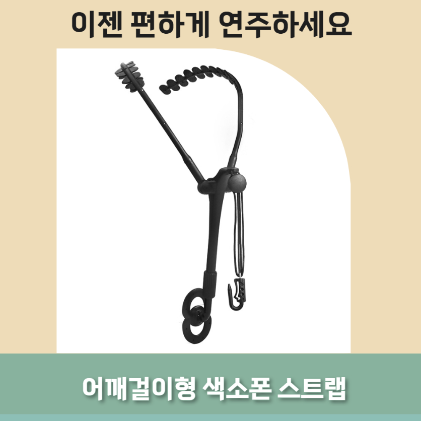 테일스타 색소폰 스트랩 어깨걸이 색소홀더 넥스트랩 목걸이 멜빵형 악기 보호 - 상품 이미지