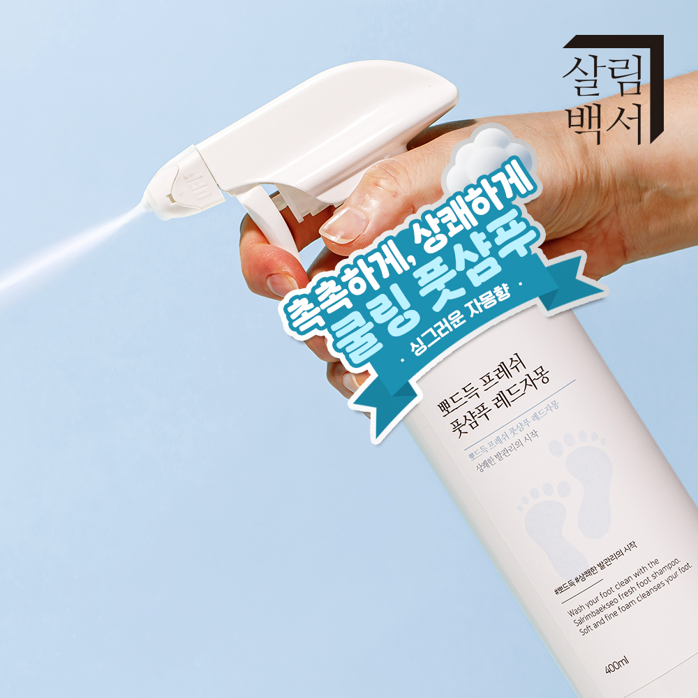1+1 살림백서 뽀드득 프레쉬 풋샴푸 400ml 발 세정제 샴푸 풋케어 이미지 2