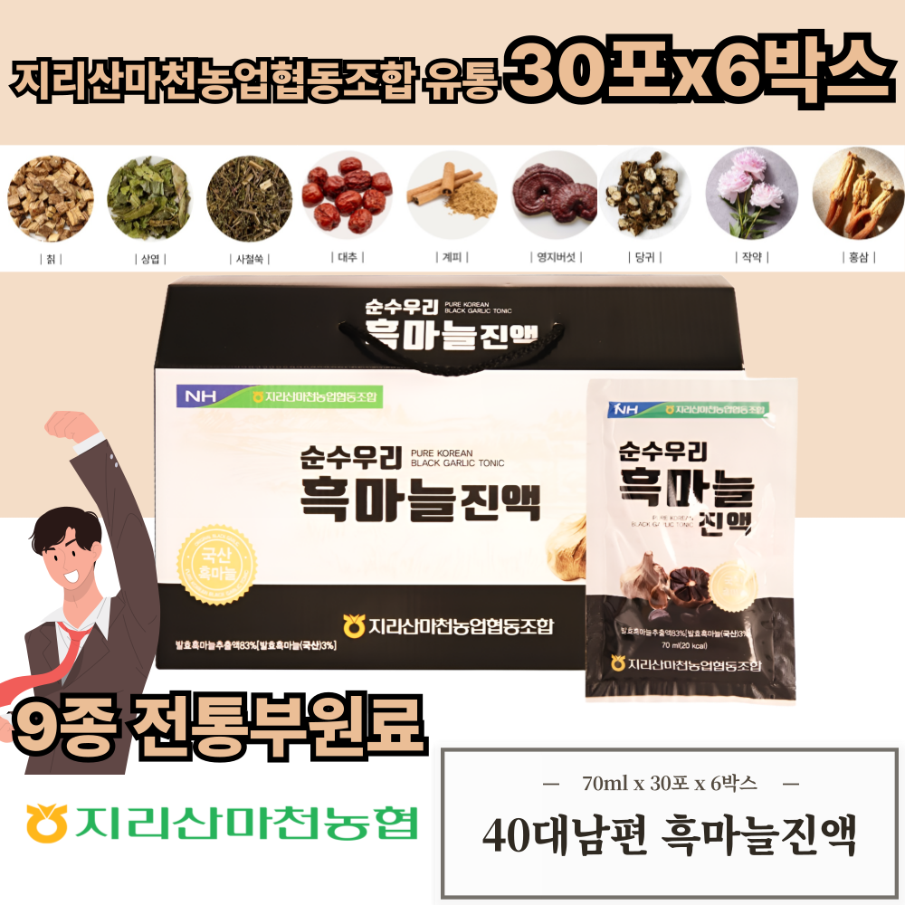 지리산마천농업협동조합 유통 40대 남편 흑마늘진액  70mlx30포x6박스 : 스테디하베스트