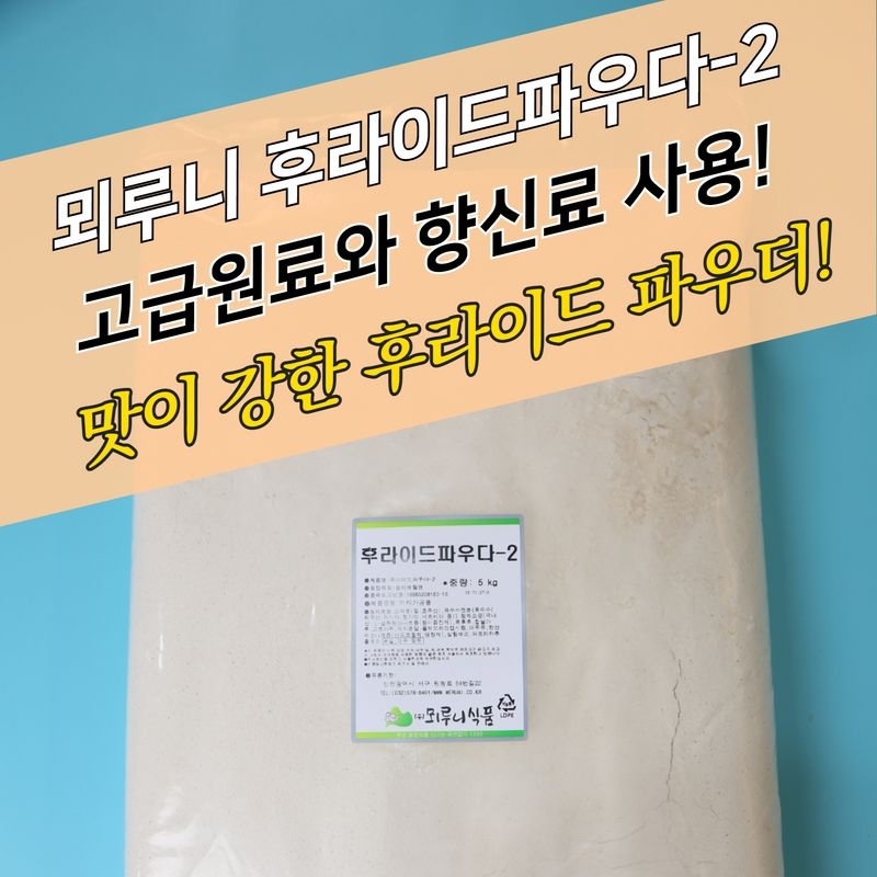 뫼루니식품 치킨파우더 매콤 찐한 후라이드파우더 2 5KG 닭똥집튀김 - 상세 이미지 4