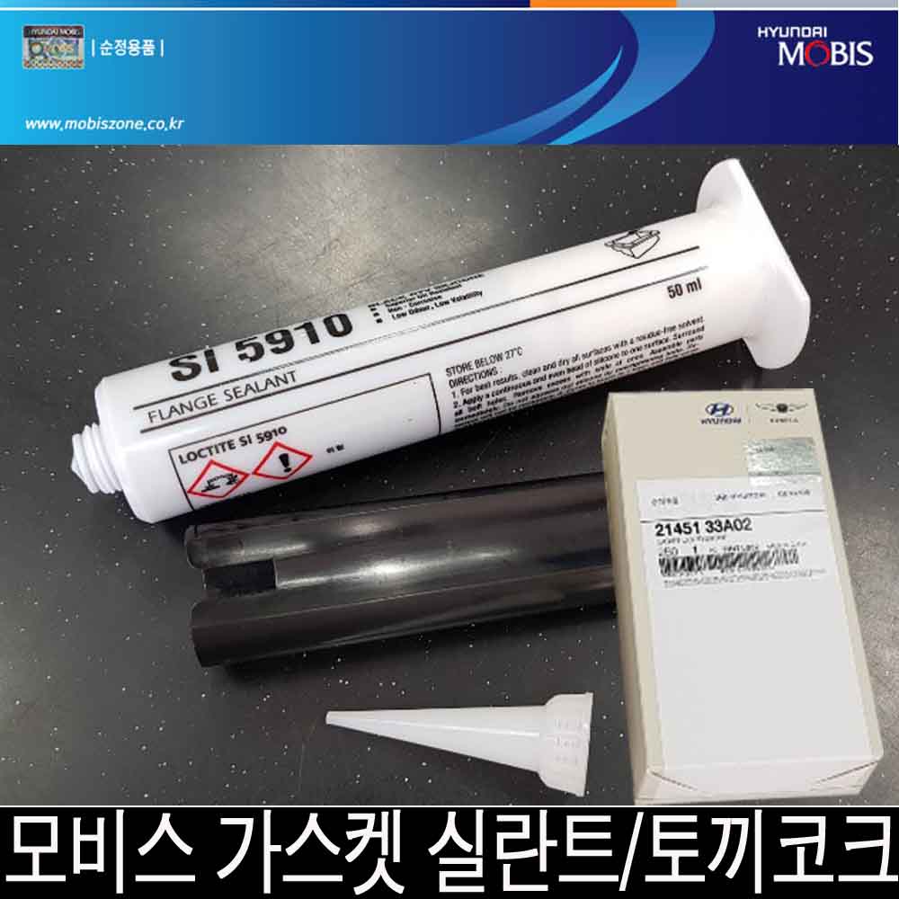 현대모비스 가스켓실란트 21451 33A02 가스켓본드 : png