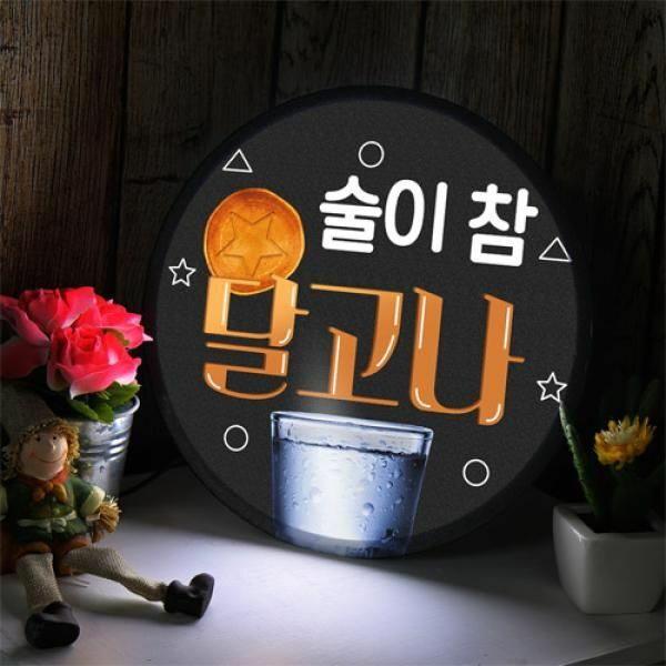 꾸밈 ni398-LED액자25R 술이참달고나 : 현대Hmall