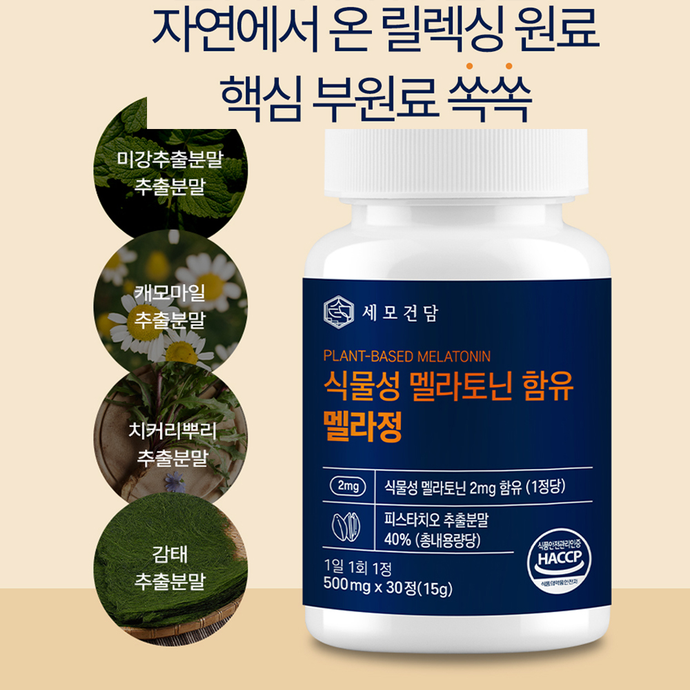 식물성 멜라토닌 2mg 영양제 30정 L 트립토판 테아닌 이미지 8