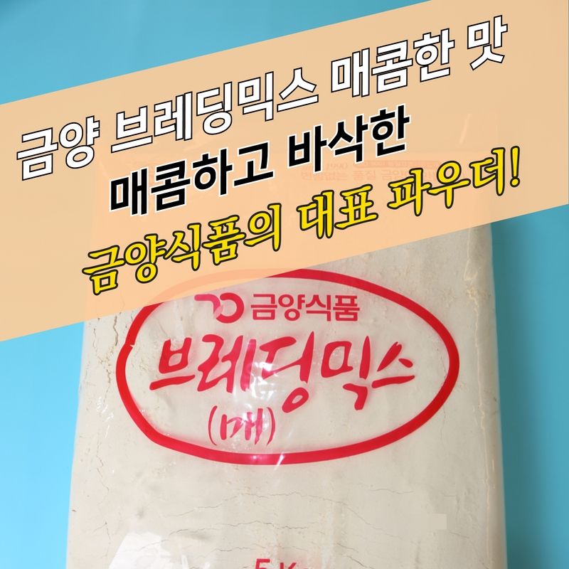 금양식품 후라이드 치킨파우더 브레딩믹스 매콤한맛 5KG 브래딩믹스 이미지 4