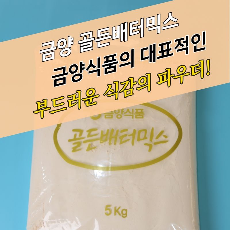 금양식품 양념 치킨파우더 골든배터믹스 5KG 베타 배타 베터 - 상세 이미지 4