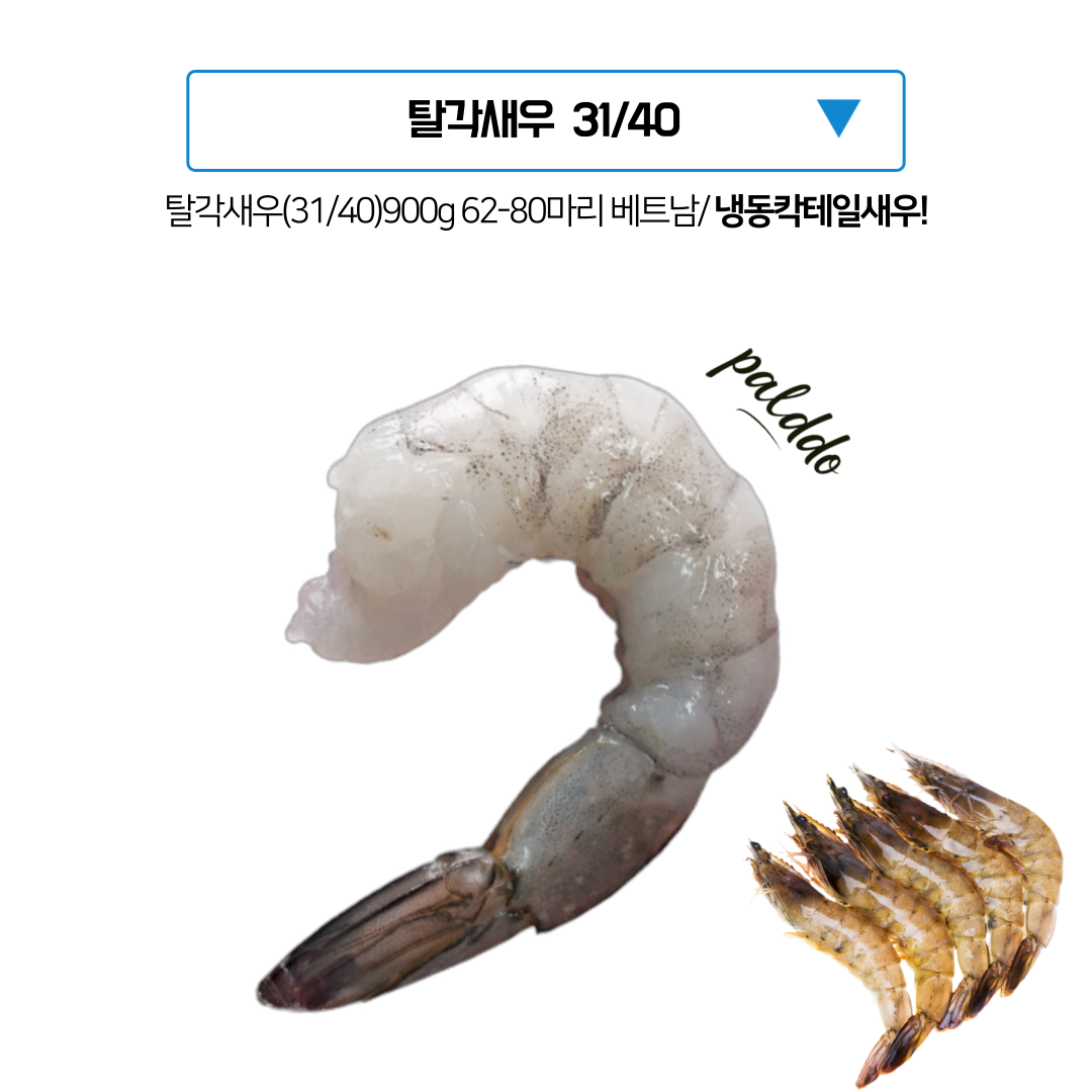 탈각새우(31/40)900g, 베트남 / 냉동 생 칵테일새우(IQF)