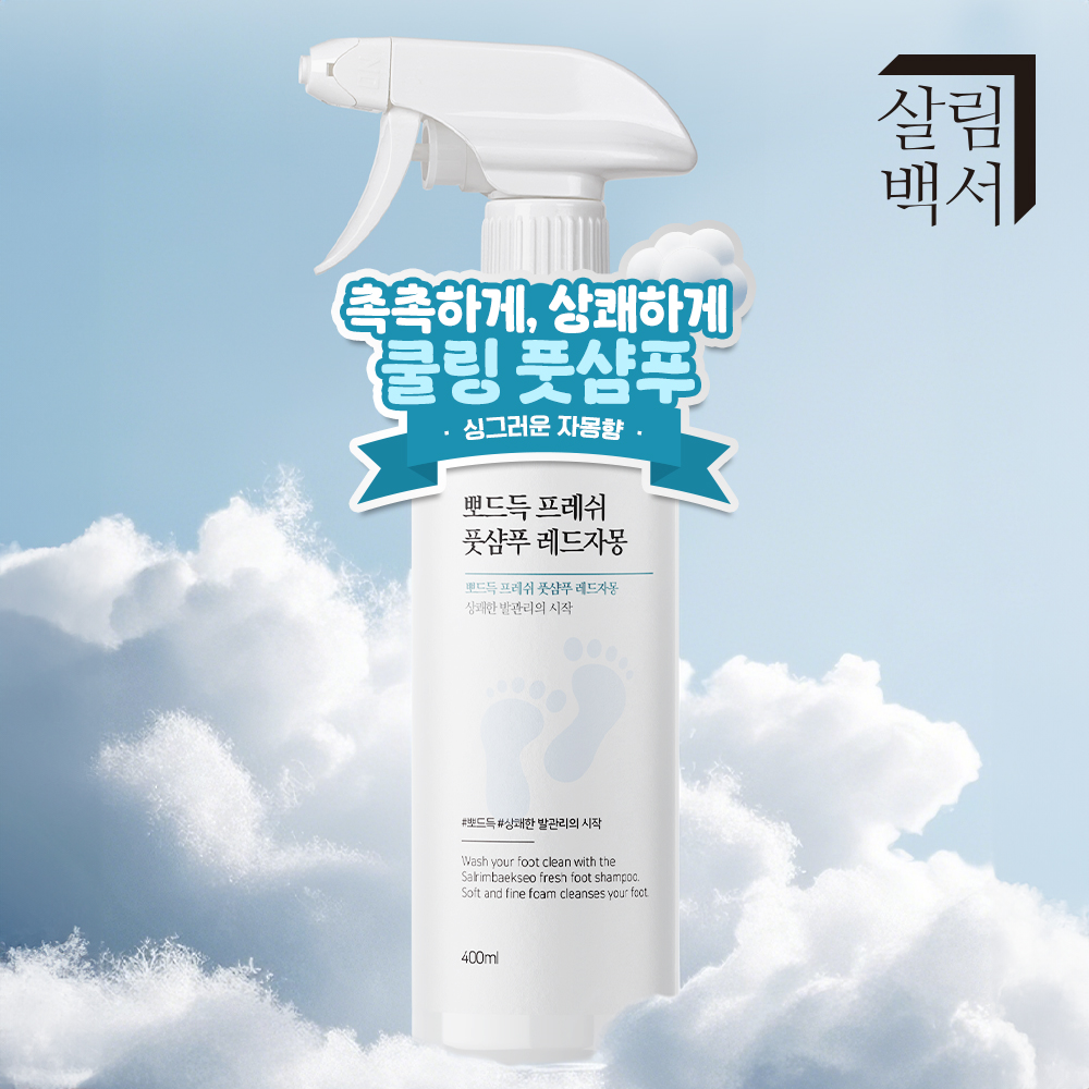 1+1 살림백서 뽀드득 프레쉬 풋샴푸 400ml 발 세정제 샴푸 풋케어 이미지 3