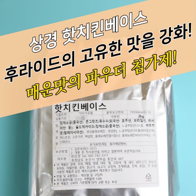 상경식품 핫치킨베이스 2KG 치킨파우더 보조 첨가제 - 상세 이미지 3