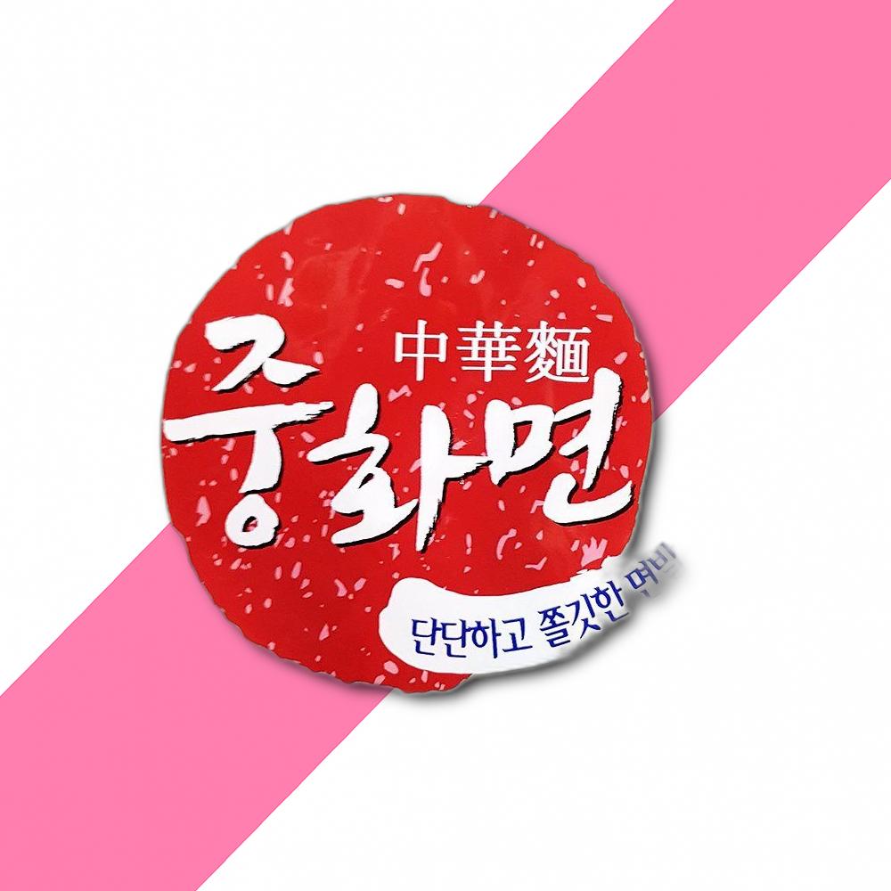 냉동중화면 230G x5 생중화면 짬뽕면 짜장면 춘장 : 텐텐유통