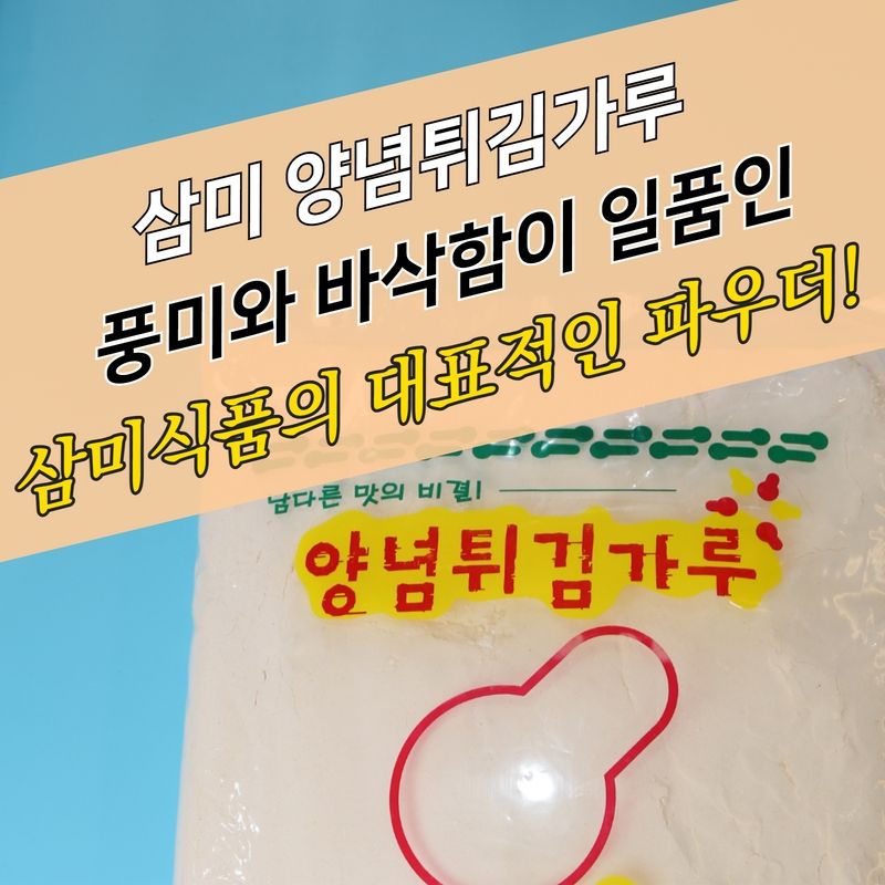 삼미식품 치킨파우더 양념튀김가루 5KG - 상세 이미지 3