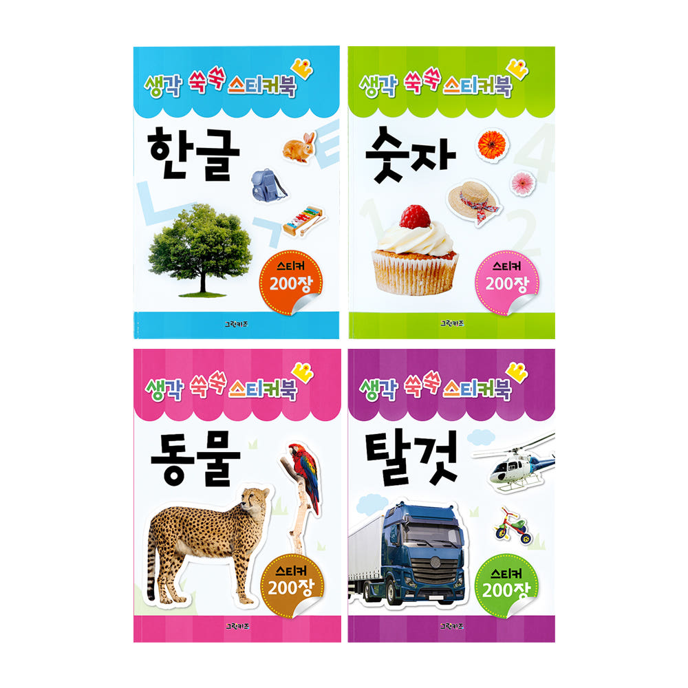 그린키즈-greenkids 생각 쑥쑥 스티커북 4종 세트