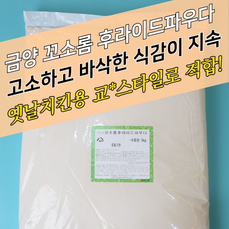 금양식품 치킨파우더 꼬소롬 후라이드파우더 5KG 교촌타입 - 상세 이미지 4