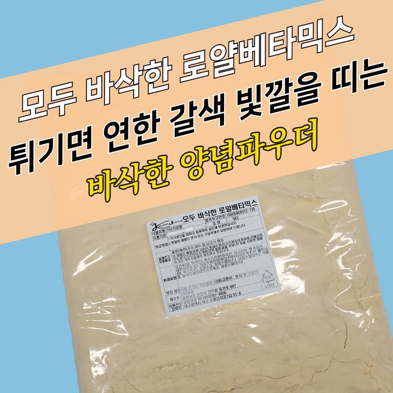 상경식품 양념 치킨파우더 모두 바삭한 로얄베타믹스 A 5KG 배터 배타 베터 - 상세 이미지 3
