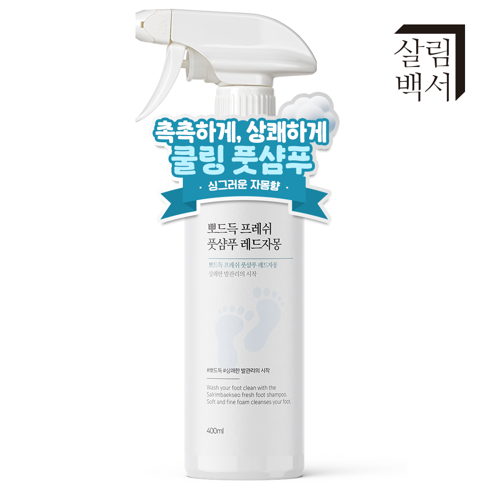 1+1 살림백서 뽀드득 프레쉬 풋샴푸 400ml 발 세정제 샴푸 풋케어 이미지 4