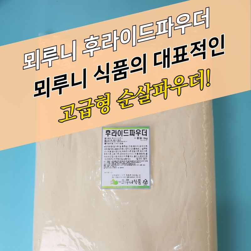 뫼루니식품 치킨파우더 후라이드파우더 순살용 5KG 순살치킨 - 상세 이미지 4