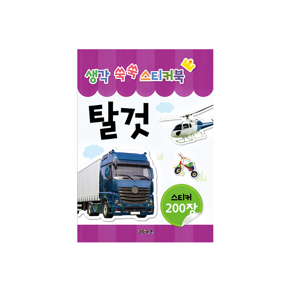 [그린키즈] 생각 쑥쑥 스티커북 - 탈것 솔직 독서 후기 | 읽어볼 만할까? - 대표 이미지