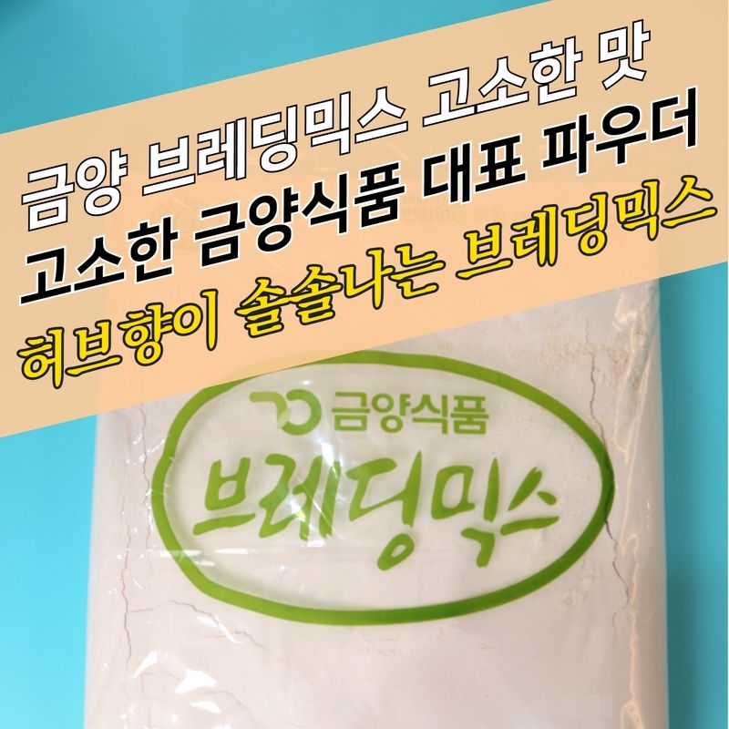 금양식품 후라이드 치킨파우더 브레딩믹스 고소한맛 5KG 브래딩믹스 - 상세 이미지 4