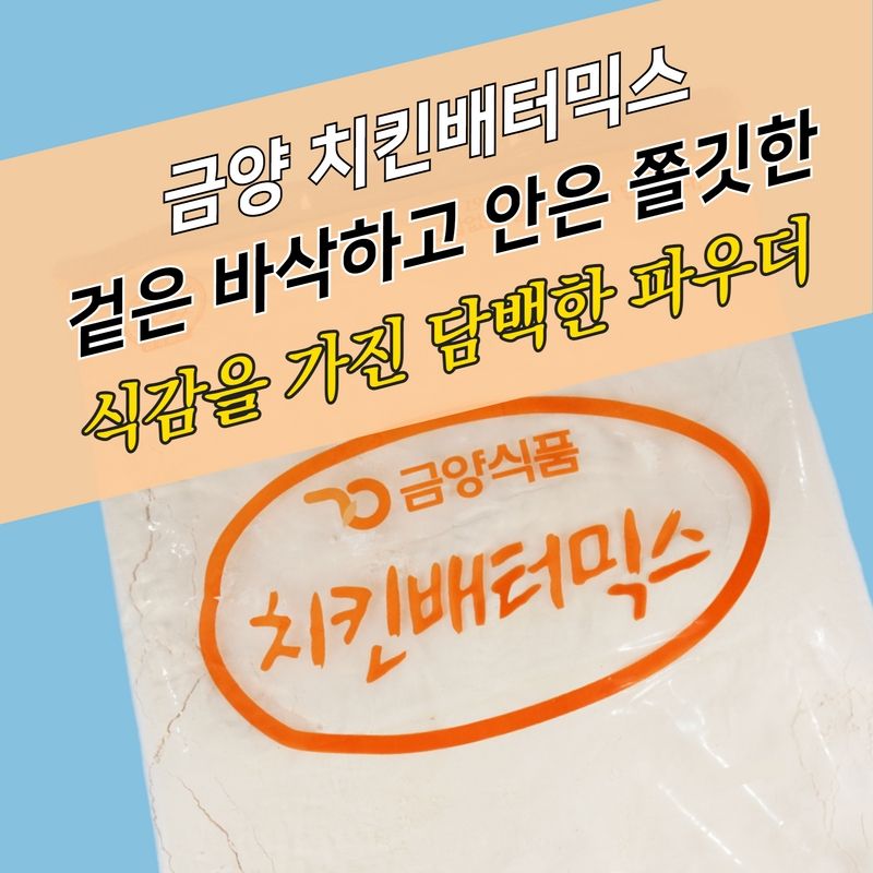금양식품 양념 치킨파우더 치킨배터믹스 5KG 베타 배타 베터 - 상세 이미지 4