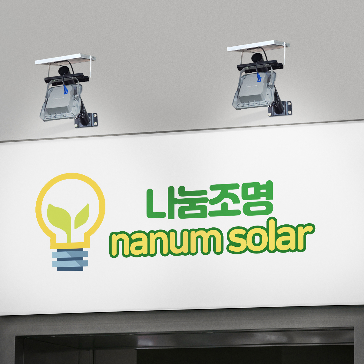 태양광 투광등 LED 간판투광기 조명 간판등 공원 도로 명판 광고판 등산로 안내판 100W - 상세 이미지 5