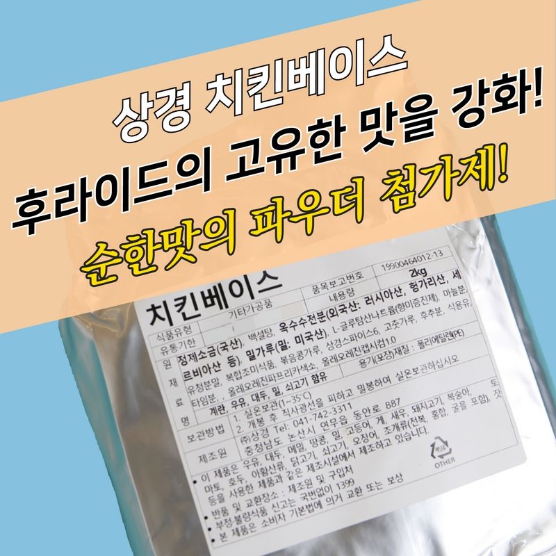 상경식품 치킨베이스 2KG 치킨파우더 보조 첨가제 - 상세 이미지 2