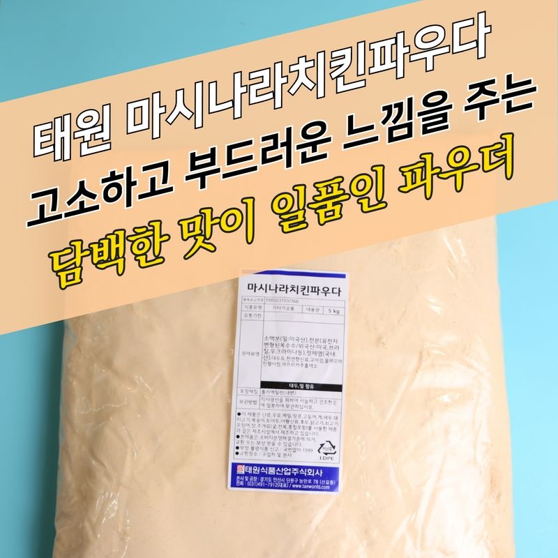 태원식품 마시나라 치킨파우더 5KGx4봉지 BOX 양념 후라이드 겸용 - 상세 이미지 4