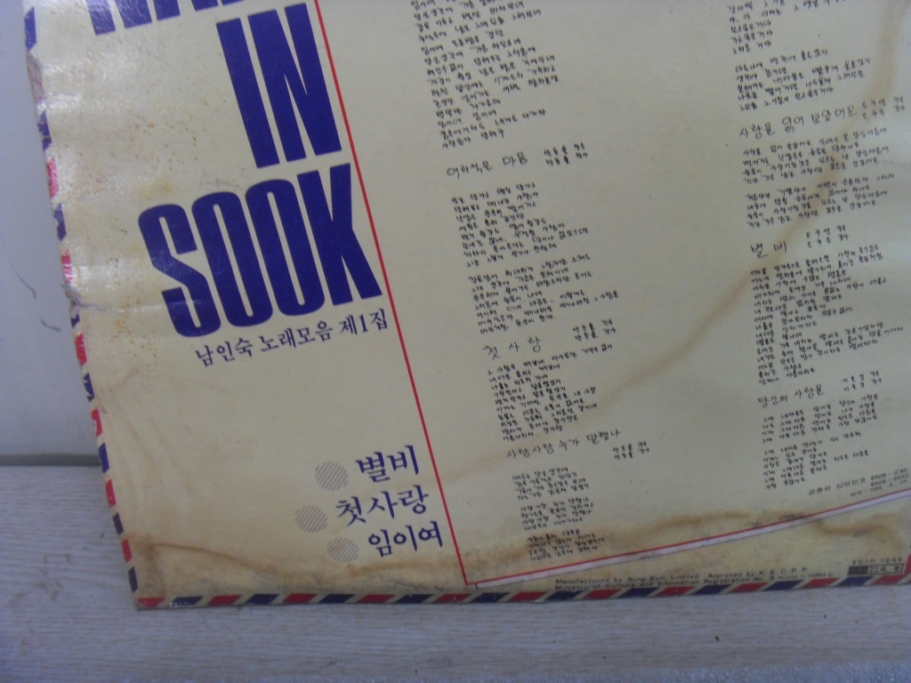 세호마트 LP 남인숙 LP 중고 1장 상세글 참고 : 세호다팜