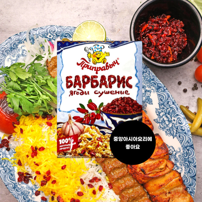 말린 바베리Barberry 러시아산100% 중앙아시아요리에 좋아요 : 미트팬트리