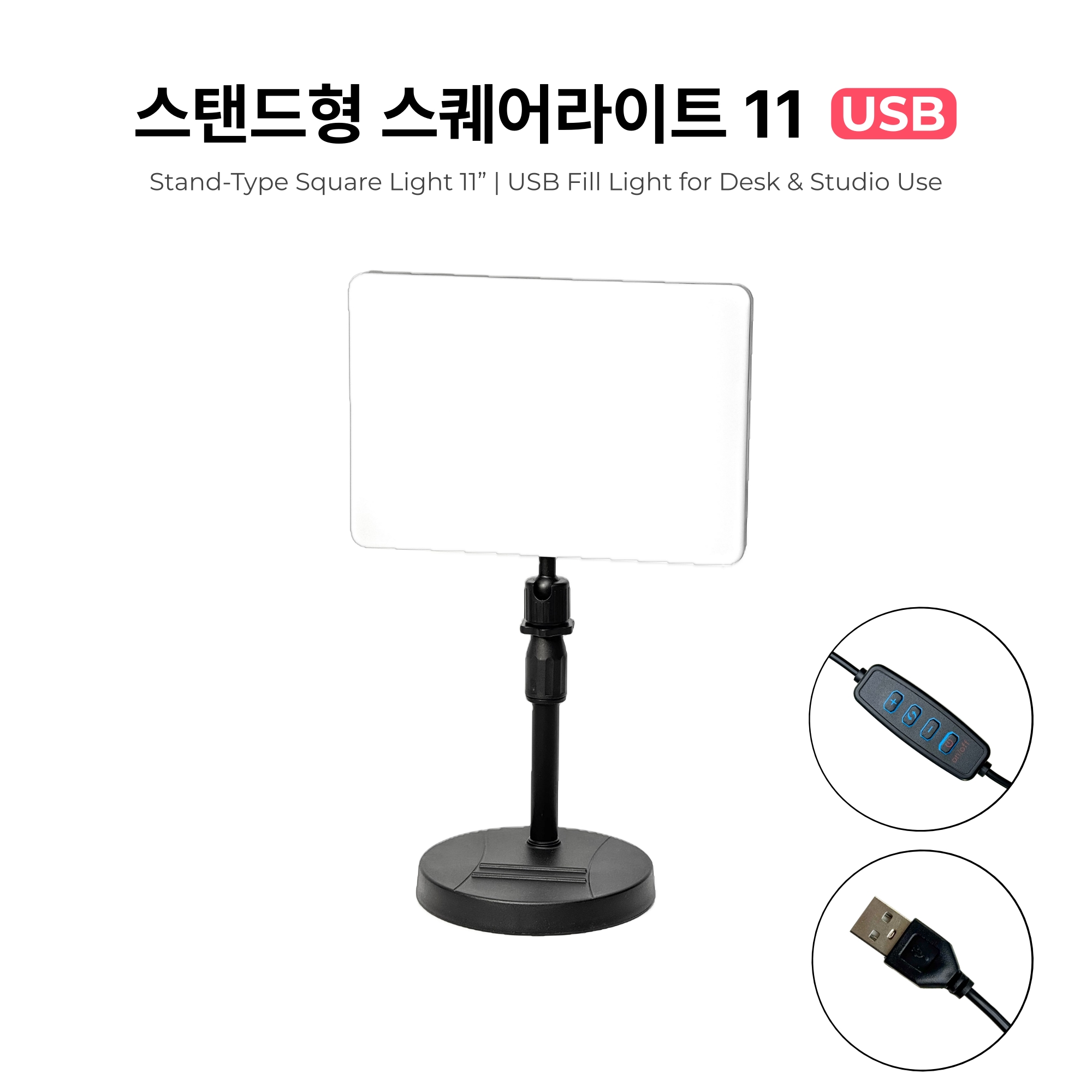 스탠드형 스퀘어라이트 11 USB - 유튜브 개인 방송용 조명 / 영상 촬영 지속광 - 상세 이미지 2