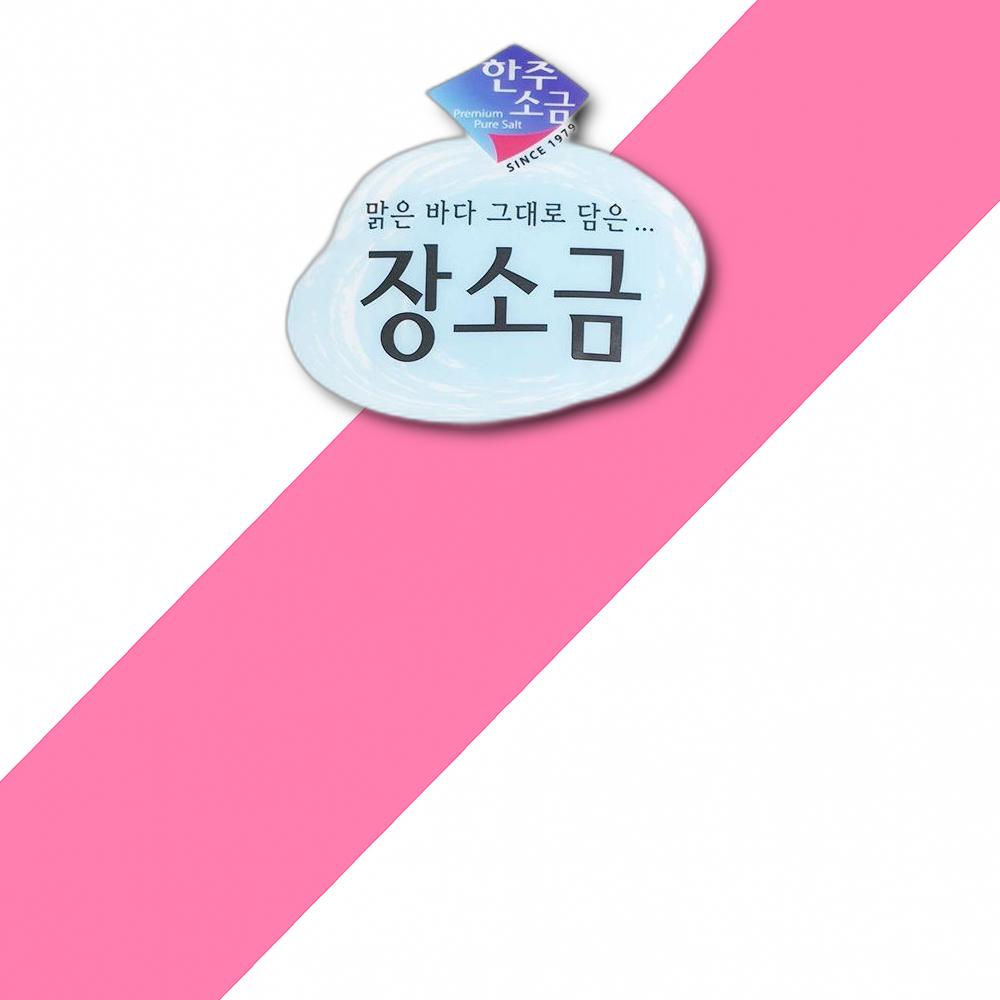 소금 한주 2KG X2 소금 한주소금 식자재 식당용 : 미라클홀세일