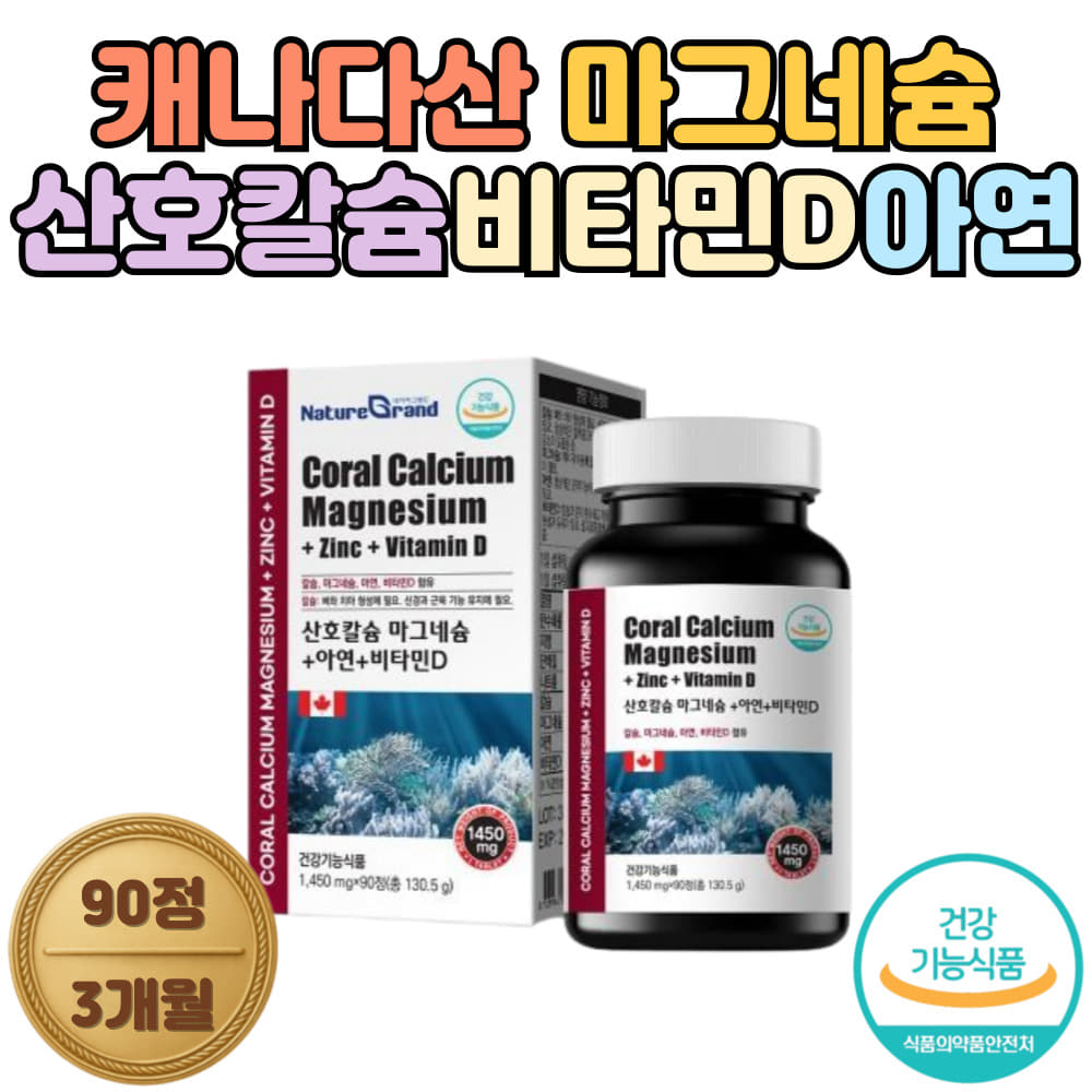 캐나다산 산호칼슘 마그네슘 비타민D 아연 하루한알 뼈건강 신경근육 기능유지 면역기능 올인원 영양제 중장년 시니어 직장인 건강기능식품... 