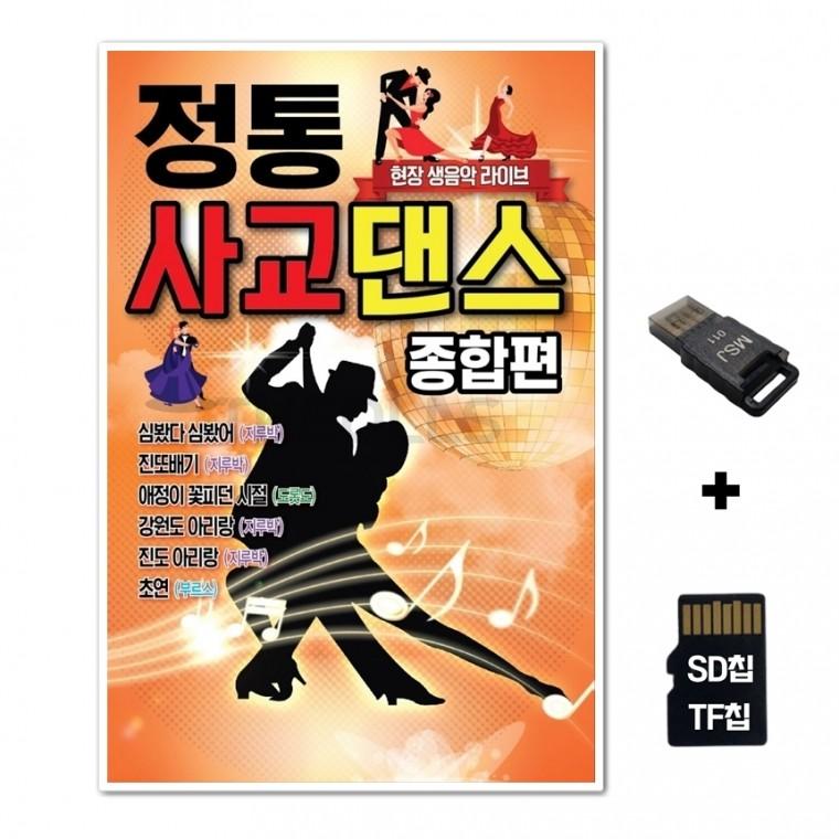전통 GM SD노래칩+USB리더기 종합편 사교댄스 : 핑쇼41