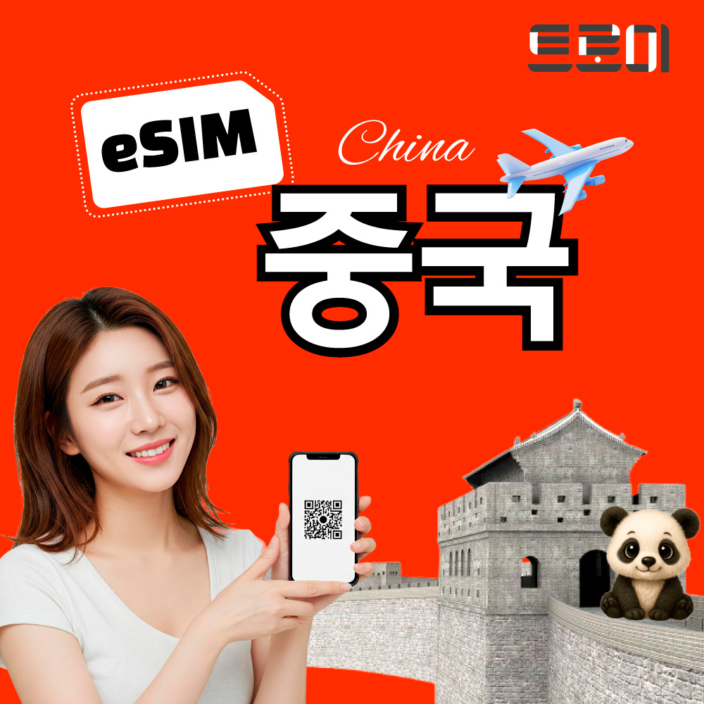 중국이심-eSIM 전 지역 5G망 무제한 상하이 무제한 VPN 필요없음