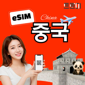 중국이심-eSIM 전 지역 5G망 무제한 상하이 무제한 VPN 필요없음 솔직 후기 | 실사용자 리뷰 분석 - 상품 이미지 1