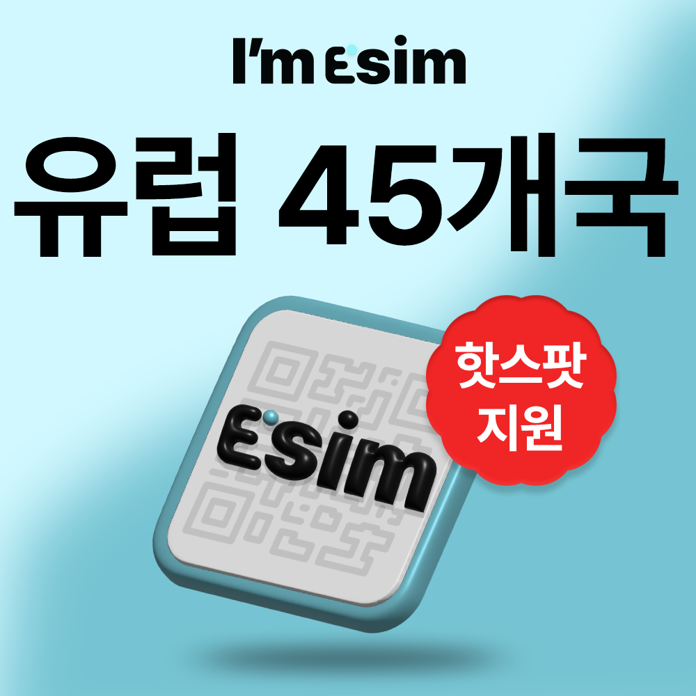 유럽 45개국 이심 eSIM 데이터 무제한 아임이심 e심 로밍 - 메인 이미지