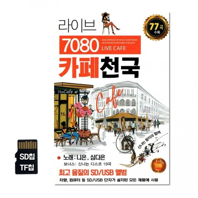 USB 차량USB 7080 카페천국 USB노래 노래칩 SD칩 SX : 뽀이뽀이원