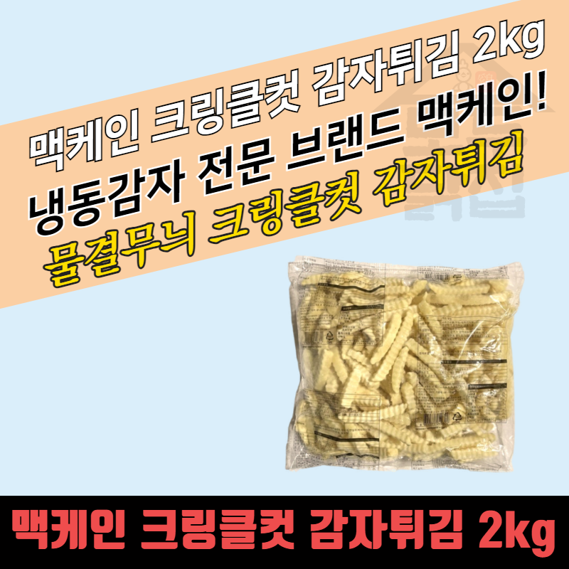 맥케인 크링클컷 포테이토 2KG 물결 줄무늬감자 주름 감자튀김 - 상세 이미지 4