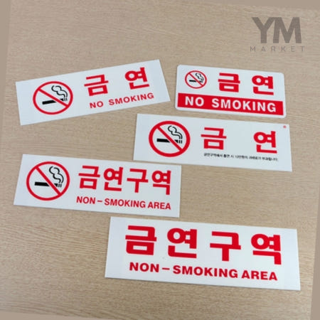 YMMARKET OEM YM 금연 표지판 가로형 금연구역벌금