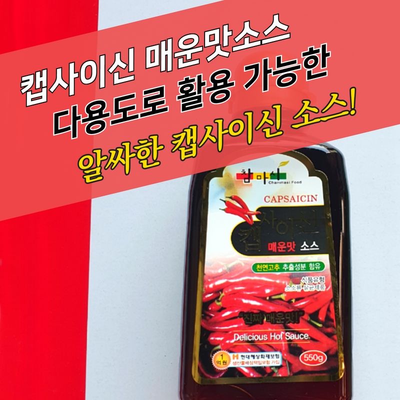 참마시푸드 캡사이신 매운맛소스 골드 550g - 상세 이미지 2