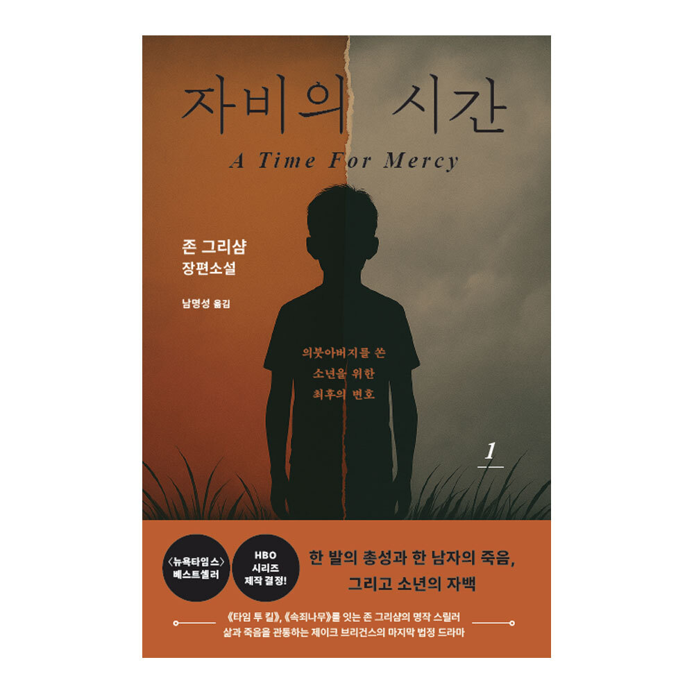 대원씨아이 자비의 시간 1권 제품 이미지