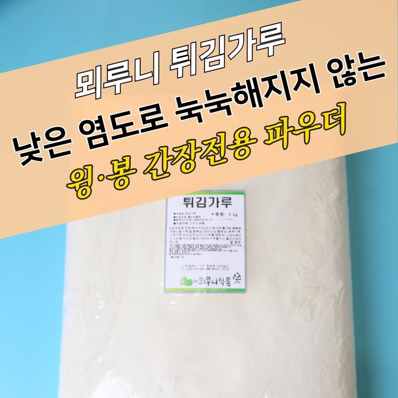 뫼루니식품 간장치킨파우더 전용 바삭한 튀김가루 5KG 마늘간장소스용 - 상세 이미지 4