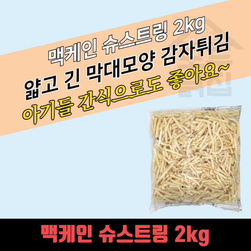 맥케인 슈스트링 2kg 막대 감자튀김 - 상세 이미지 3