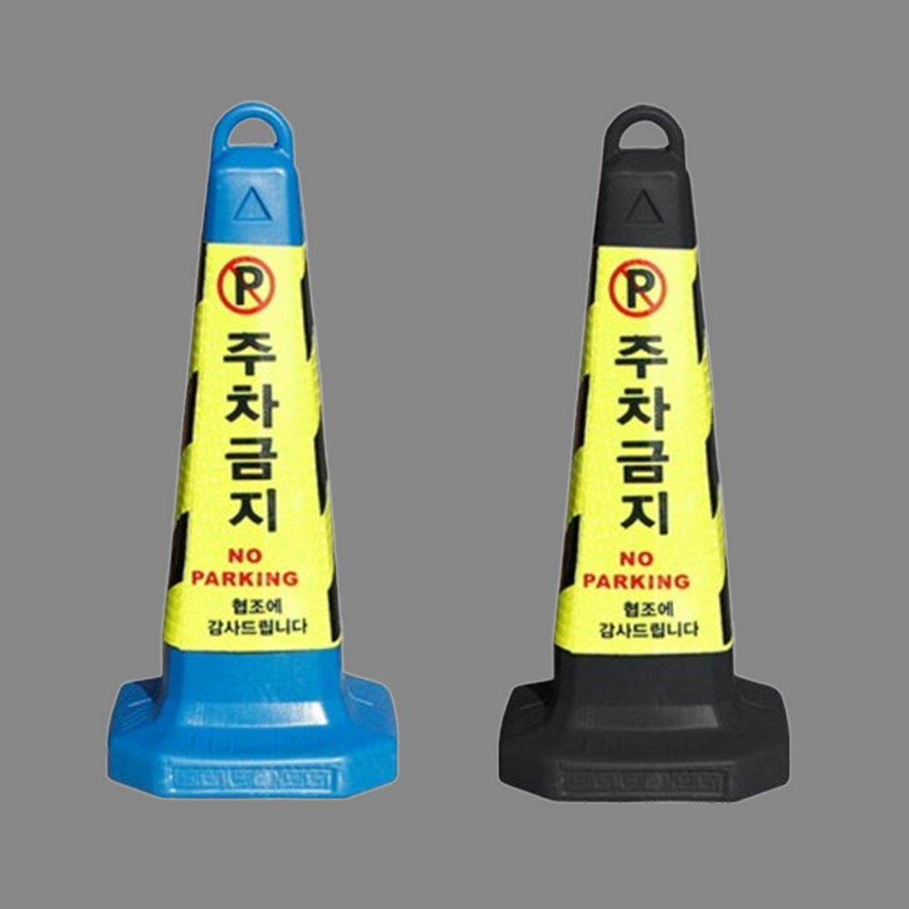 주차콘 라바콘 칼라콘 꼬깔 공사 현장 주차 금지 접근 안전 위험 도로 공사 진입 표지판 - 상품 이미지