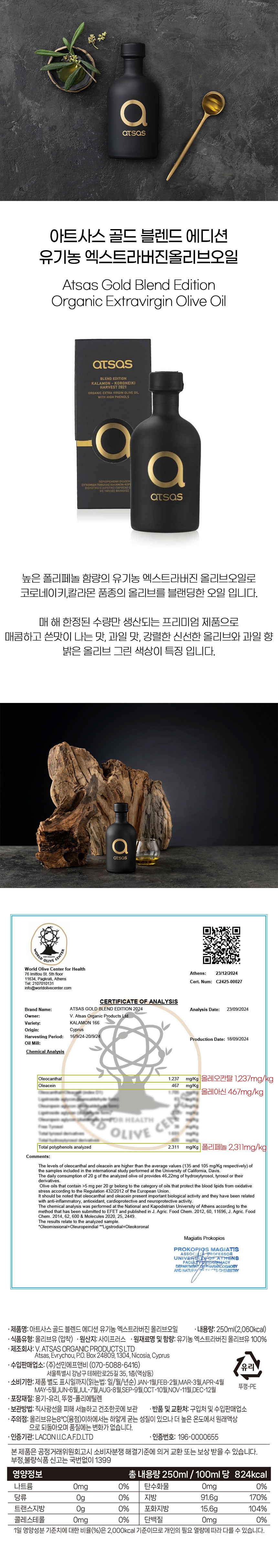 아트사스 골드 블렌드 에디션 유기농 엑스트라버진 올리브오일 250ml 폴리페놀 2300 - 상세 이미지 3
