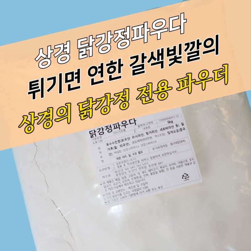 상경식품 닭강정파우더 5KG 전용 - 상세 이미지 4