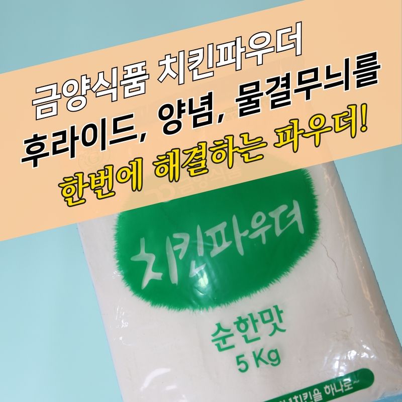 금양식품 크리스피 치킨파우더 순한맛 5KG 물결 - 상세 이미지 4
