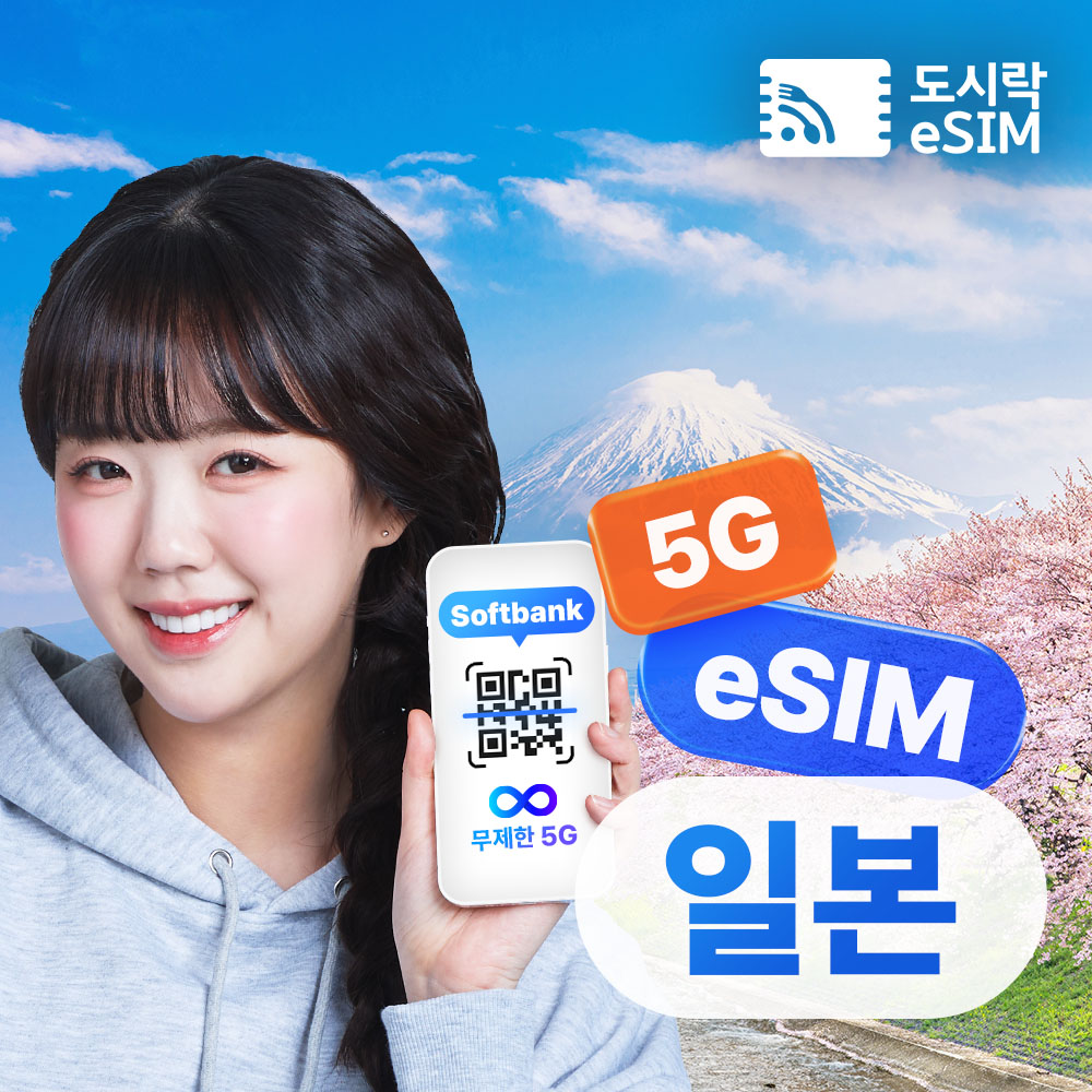 일본이심 eSIM 5G 소프트뱅크 KDDI 무제한 도쿄 오사카 로컬망 e심 1일 제품 이미지